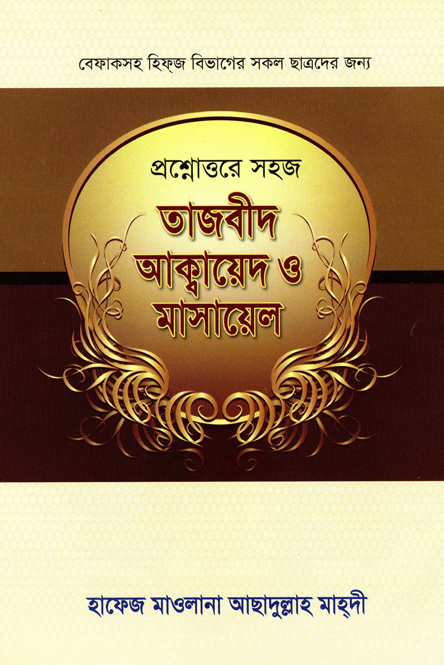 প্রশ্নোত্তরে সহজ তাজবীদ আক্বায়েদ ও মাসায়েল