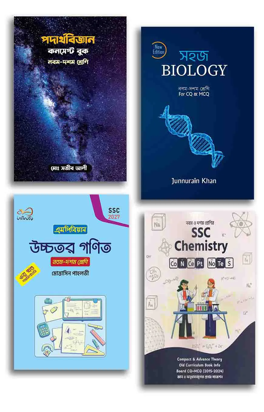 এসএসসি বিজ্ঞান সিরিজ