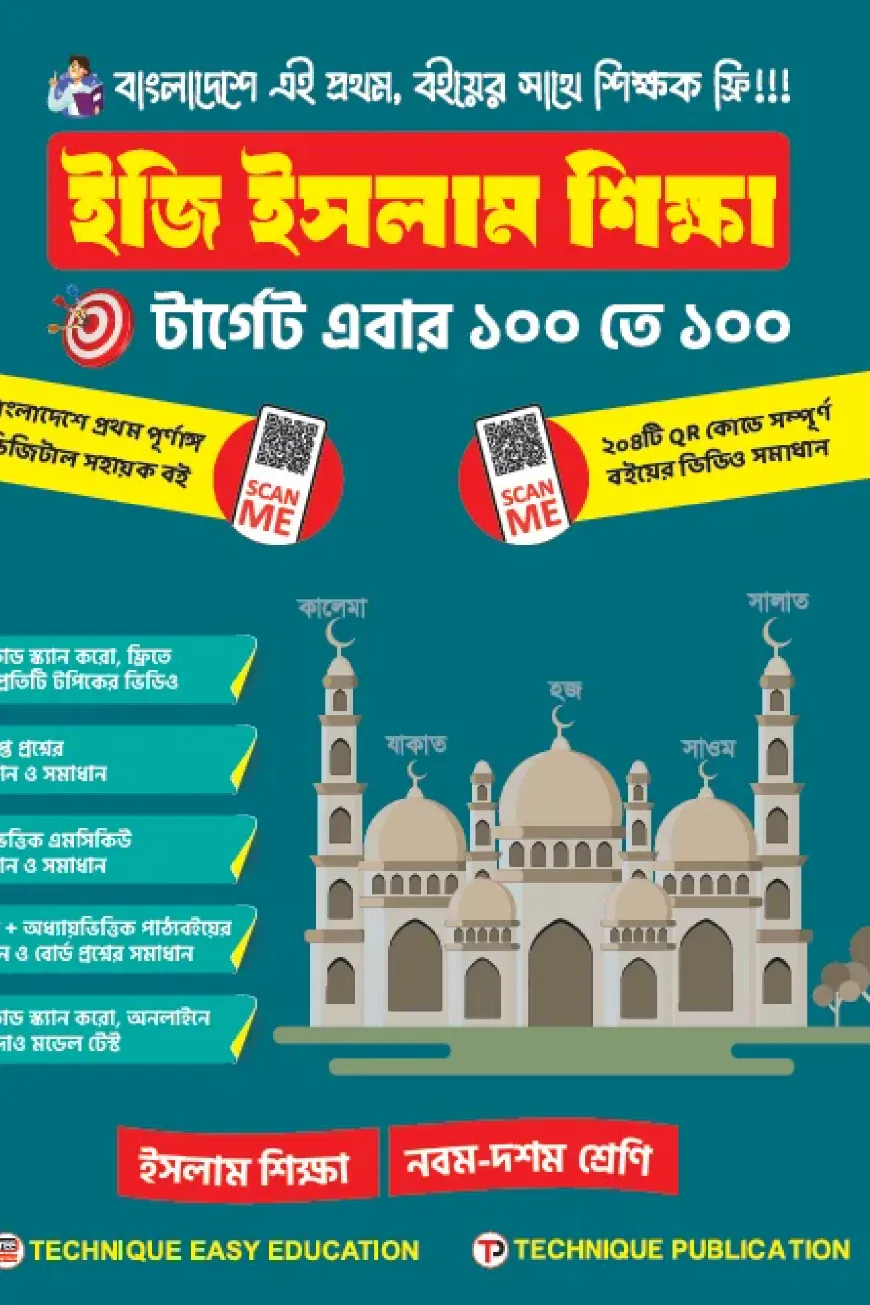 ইজি ইসলাম শিক্ষা (৯ম-১০ম শ্রেণিঃ এসএসসি ২৭ ও ২৮)