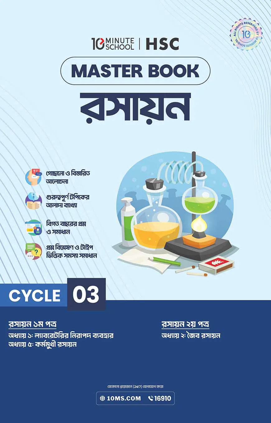এইচএসসি রসায়ন মাস্টারবুক - ৩য় খণ্ড (২০২৭)