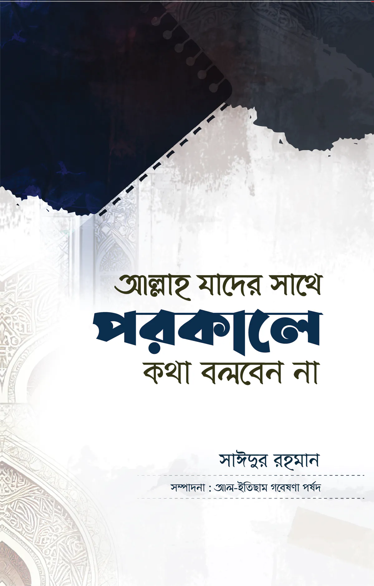 আল্লাহ যার সাথে পরকালে কথা বলবেন না