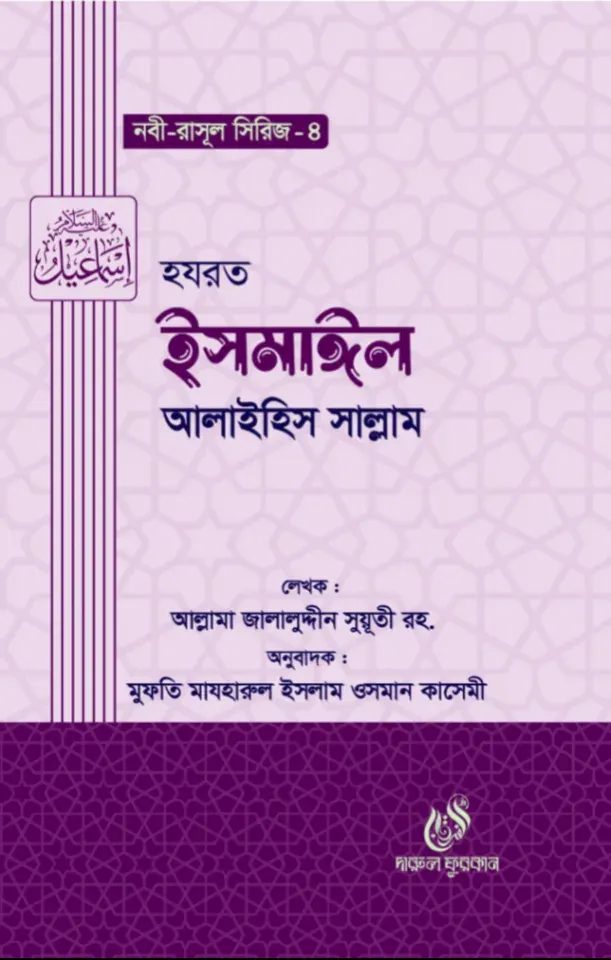 হযরত ইসমাঈল (আঃ) (নবী রাসুল সিরিজ ৪)