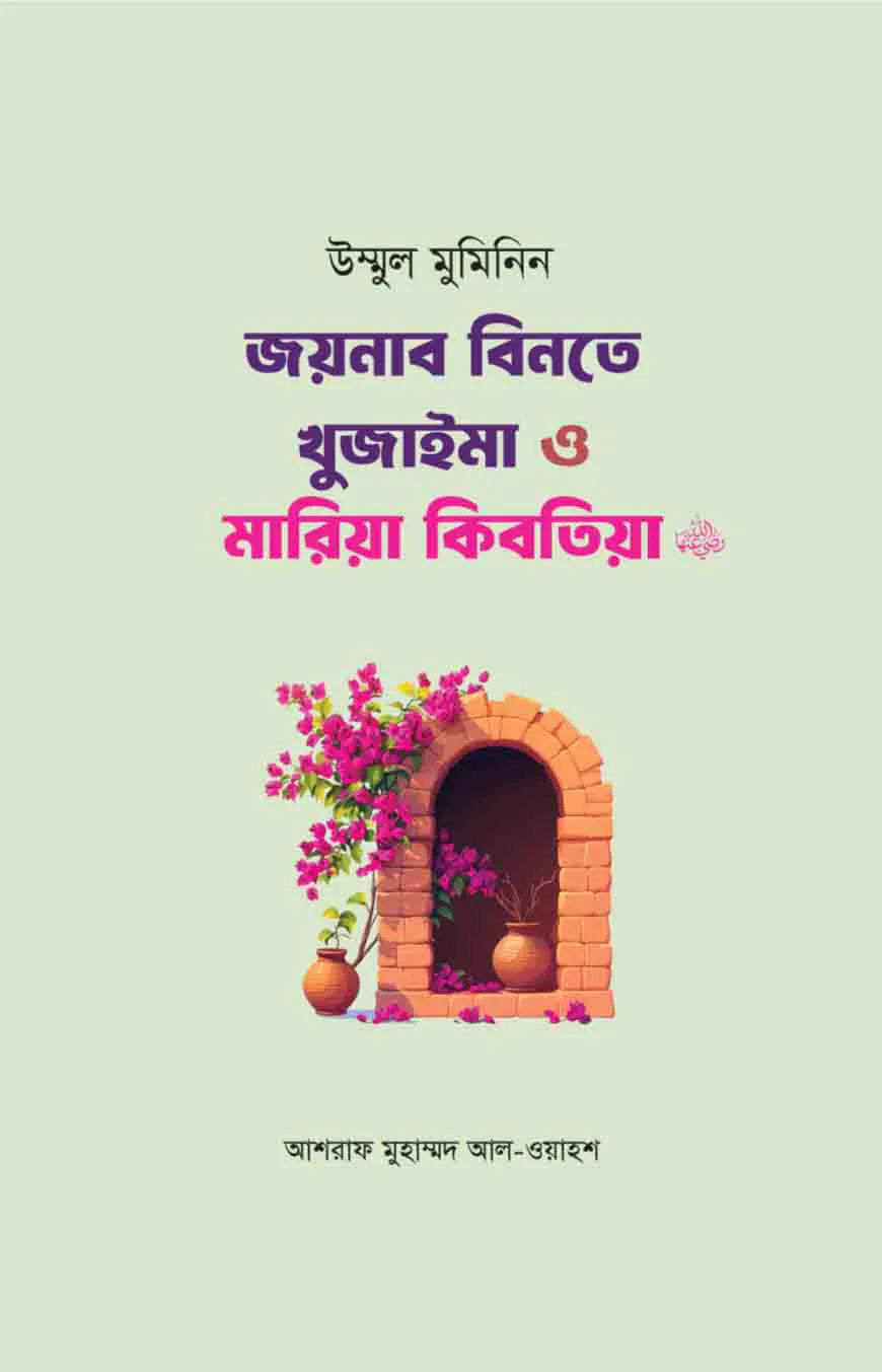 উম্মুল মুমিনিন জয়নাব বিনতে খুজাইমা ও মারিয়া কিবতিয়া রা.