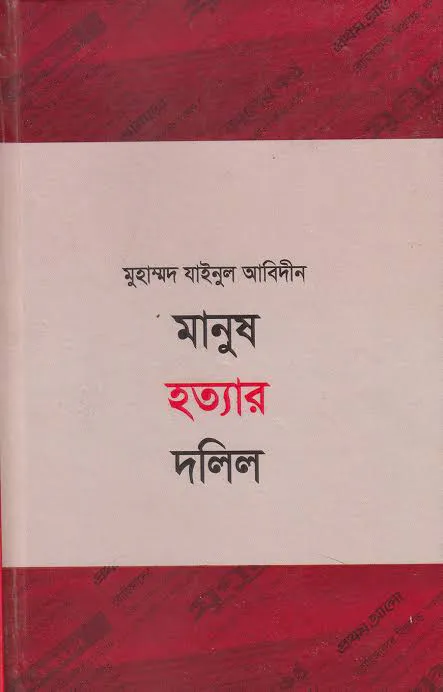 মানুষ হত্যার দলিল