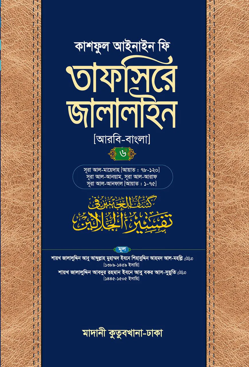 তাফসিরে জালালাইন (আরবি-বাংলা)-৬ষষ্ঠ খণ্ড