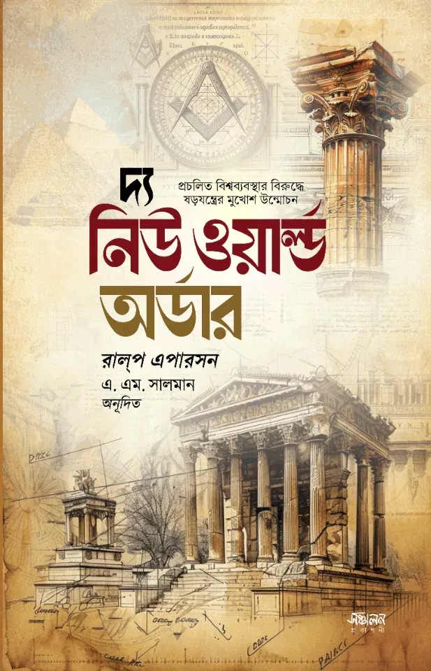 দ্য নিউ ওয়ার্ড অর্ডার