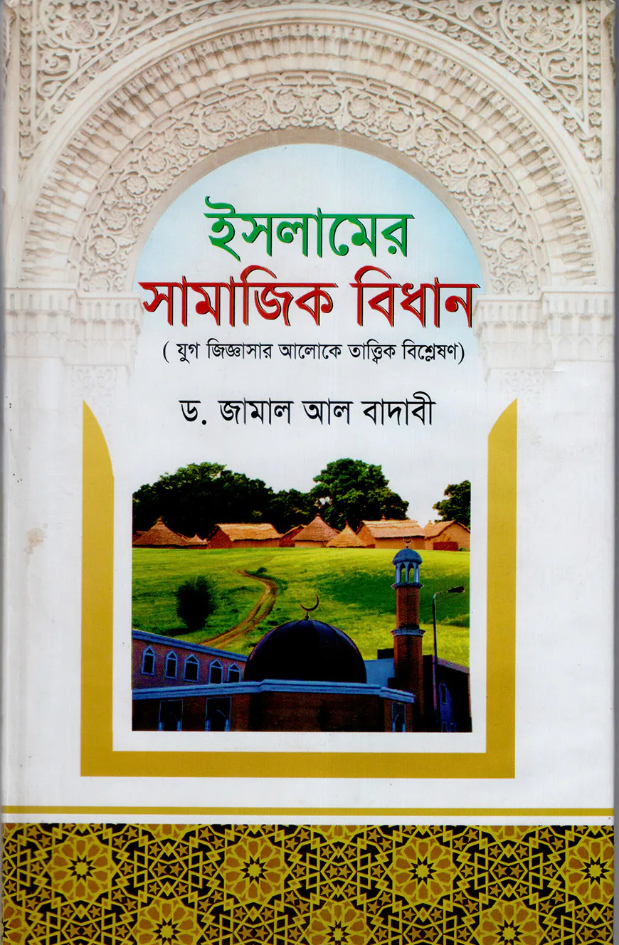 ইসলামের সামাজিক বিধান