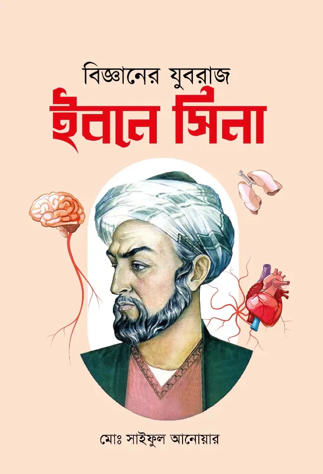 বিজ্ঞানের যুবরাজ ইবনে সিনা