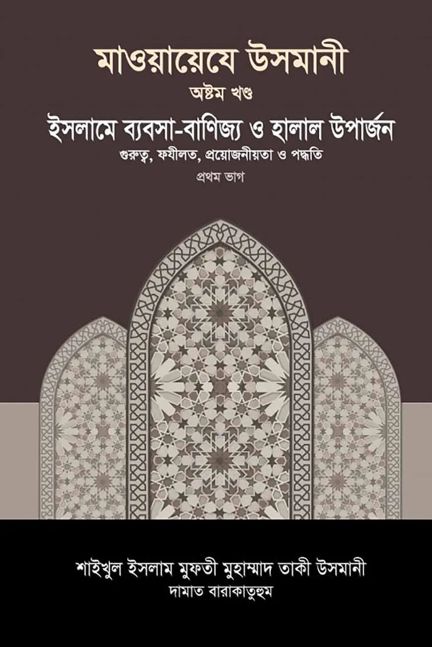 মাওয়ায়েযে উসমানী [৮ম খণ্ড]
