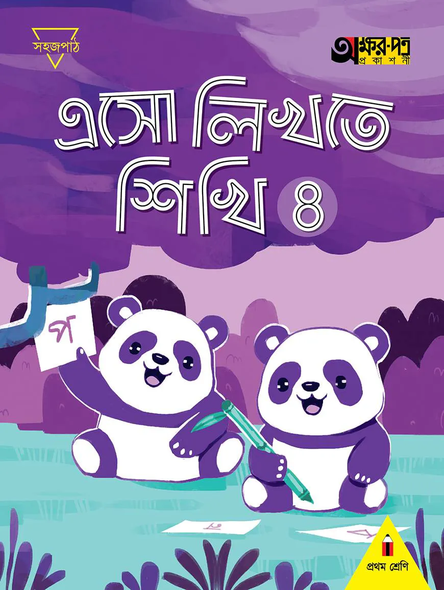 এসো লিখতে শিখি ৪ (প্রথম শ্রেণির জন্য)