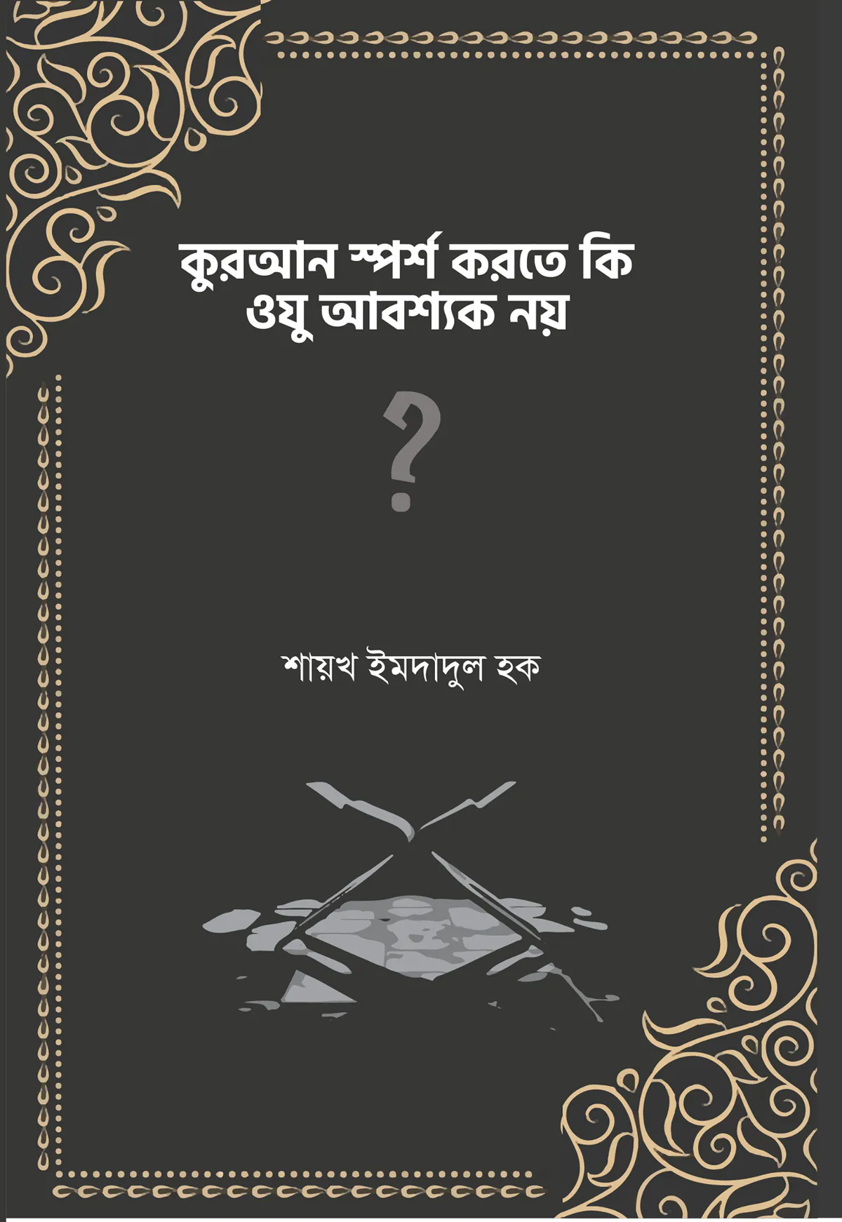 কুরআন স্পর্শ করতে কি ওযু আবশ্যক নয়