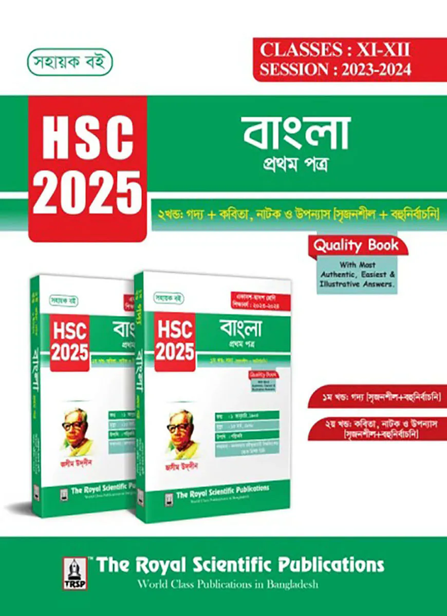 বাংলা ১ম পত্র - সহায়ক বই (এইচএসসি ২০২৫)