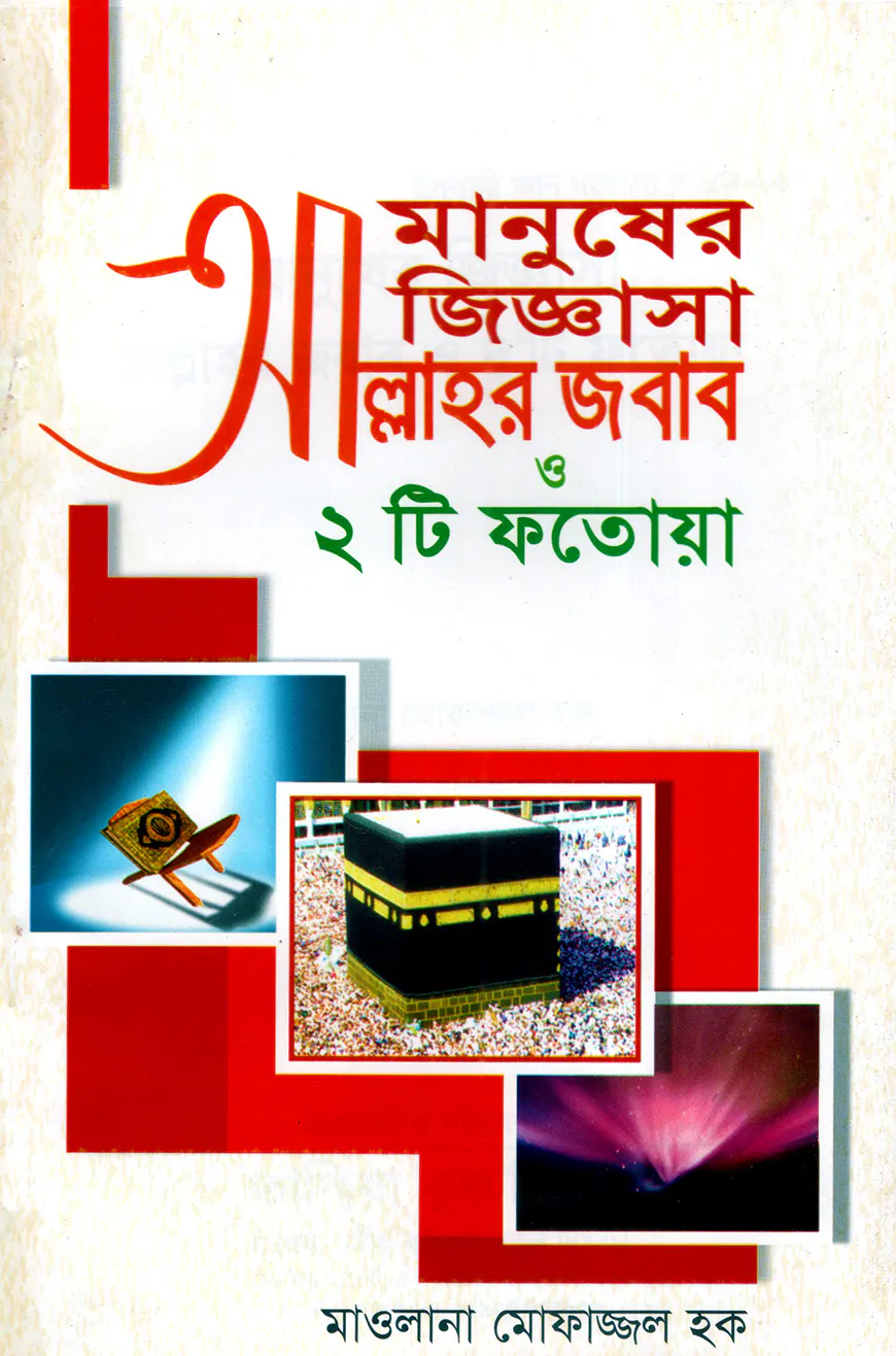 মানুষের জিজ্ঞাসা আল্লাহর জবাব