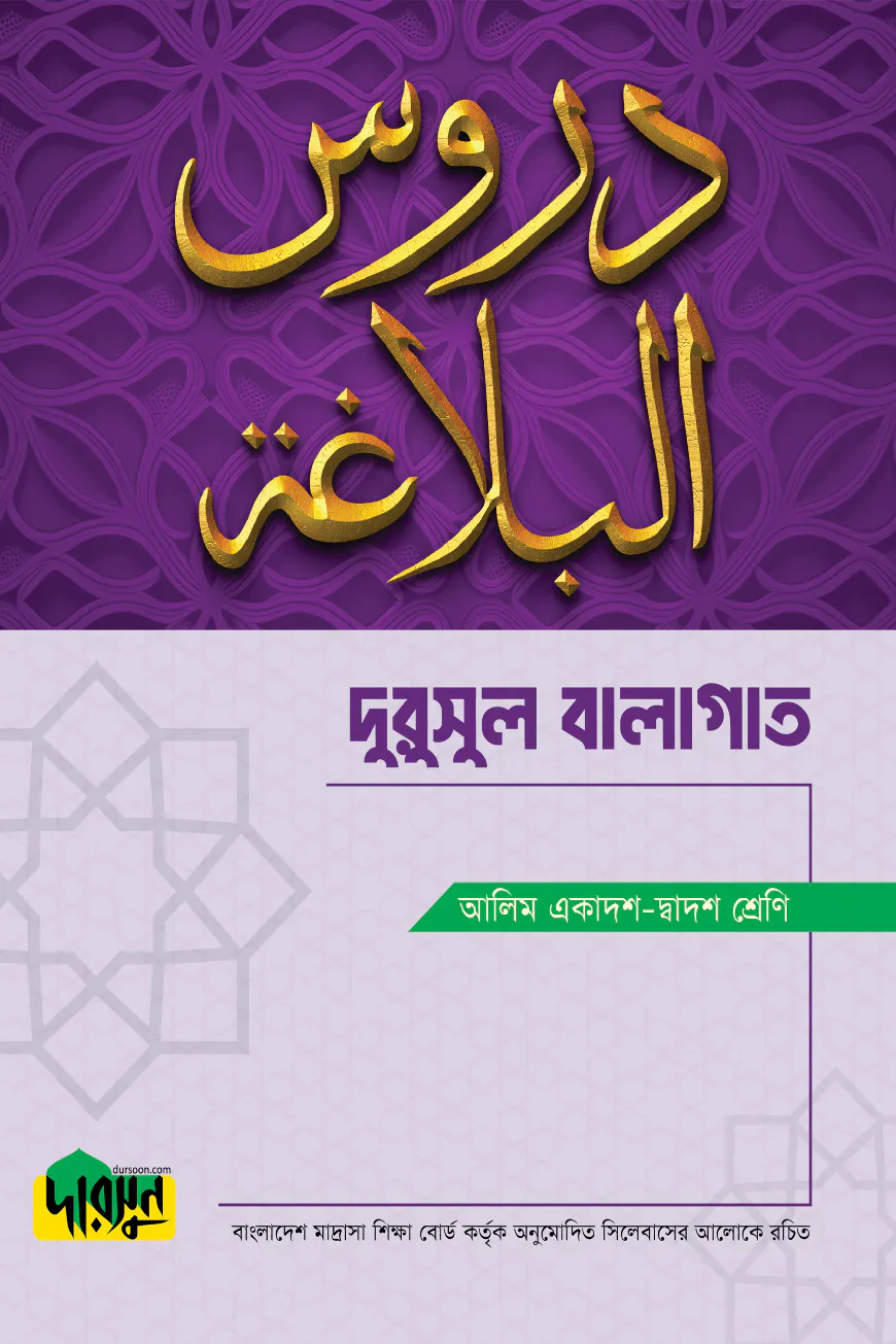 আলিম দুরুসুল বালাগাত