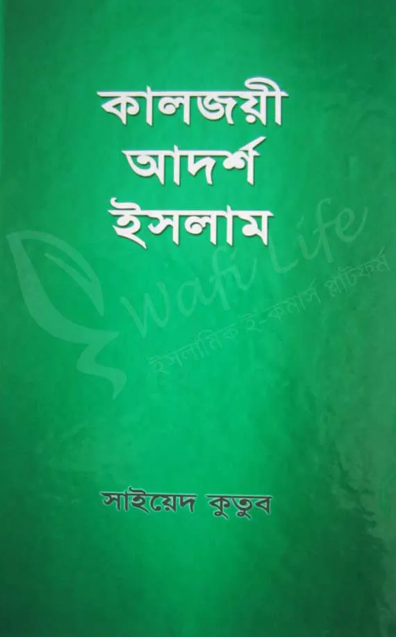 কালজয়ী আদর্শ ইসলাম