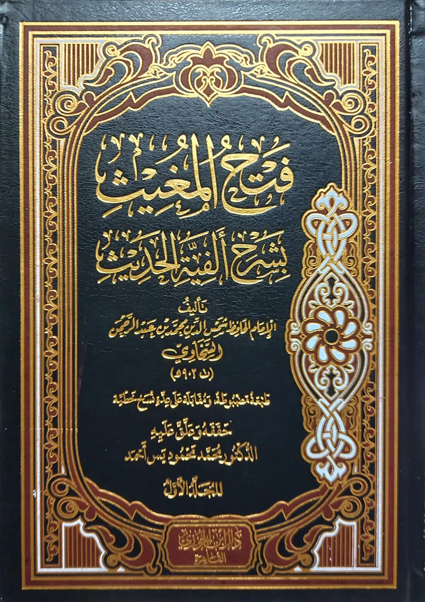 (فتح المغيث بشرح ألفية الحديث) ফাতহুল মুগীস বি শরহি আল ফিয়াতিল হাদিস - ভলি: ৩ খন্ড