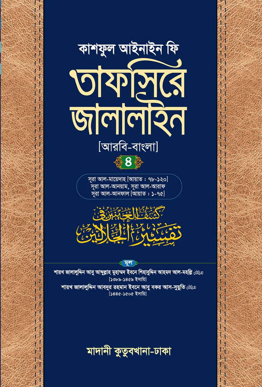 তাফসিরে জালালাইন (আরবি-বাংলা)-৪র্থ খণ্ড
