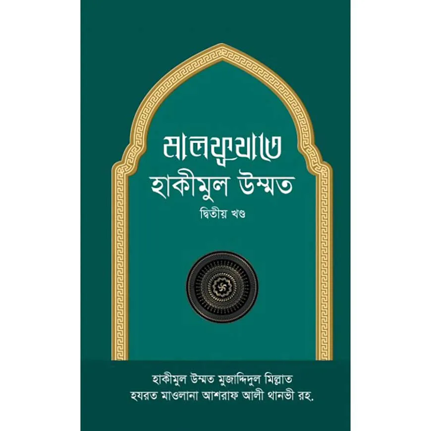 মালফূযাতে হাকীমুল উম্মত -২য় খণ্ড