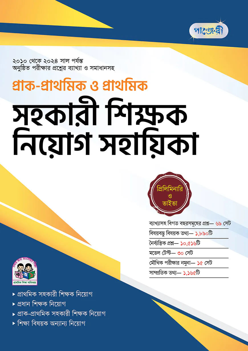 পাঞ্জেরী প্রাক-প্রাথমিক ও প্রাথমিক সহকারী শিক্ষক নিয়োগ সহায়িকা