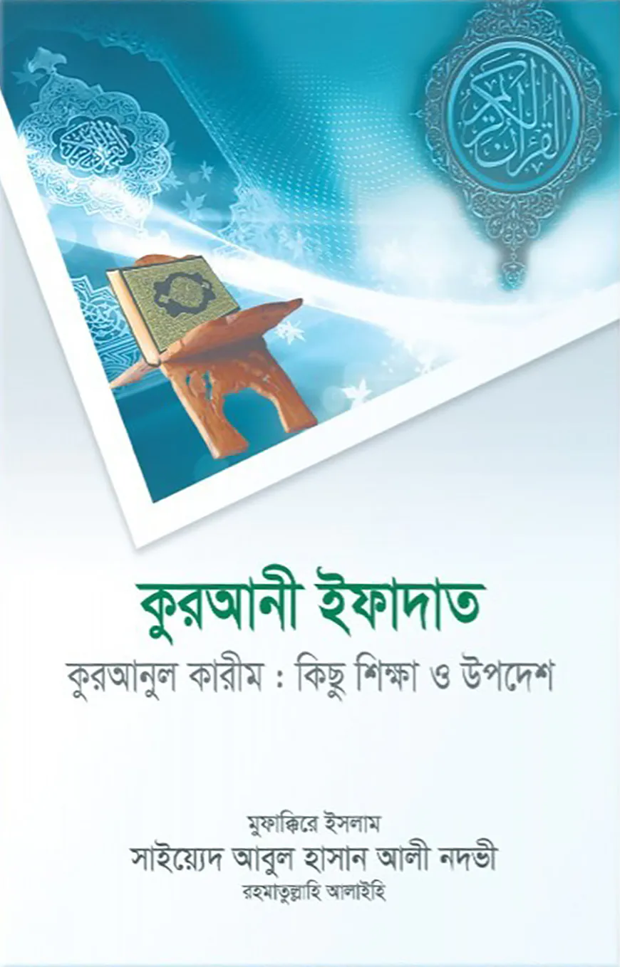 কুরআনী ইফাদাত