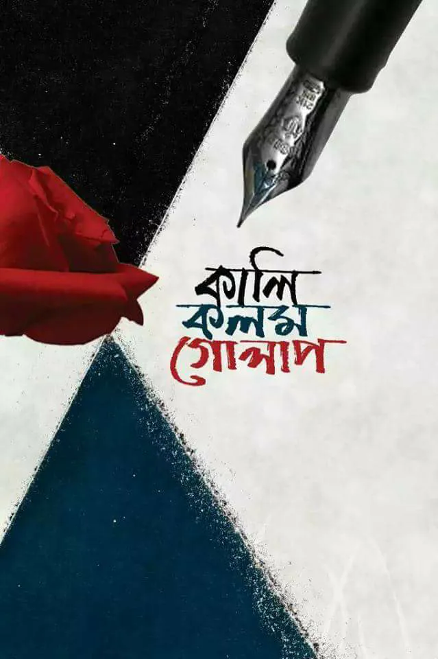 কালি কলম গোলাপ (হার্ডকভার)