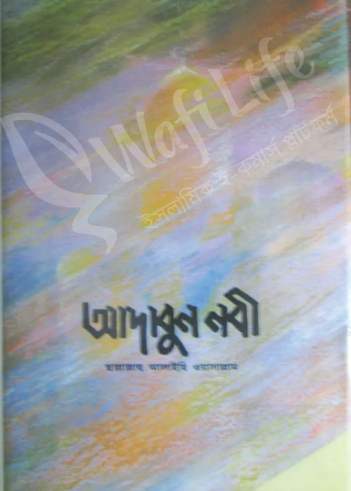 আদাবুন নবী সাল্লাল্লাহু আলাইহি ওয়া সাল্লাম