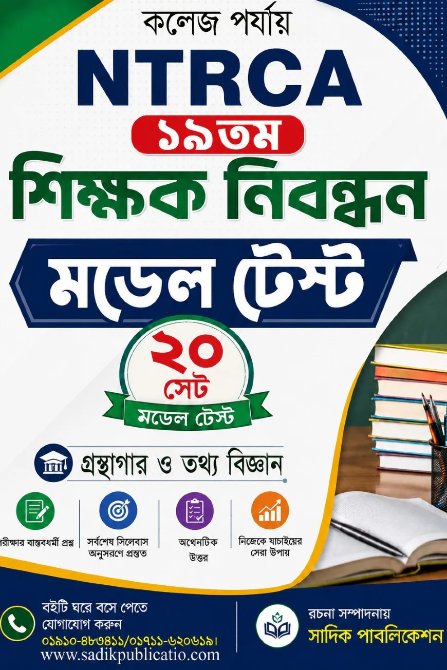 NTRCA ১৯তম শিক্ষক নিবন্ধন গ্রন্থাগার ও তথ্য বিজ্ঞান মডেল টেস্ট (কলেজ পর্যায়) — ২০ সেট