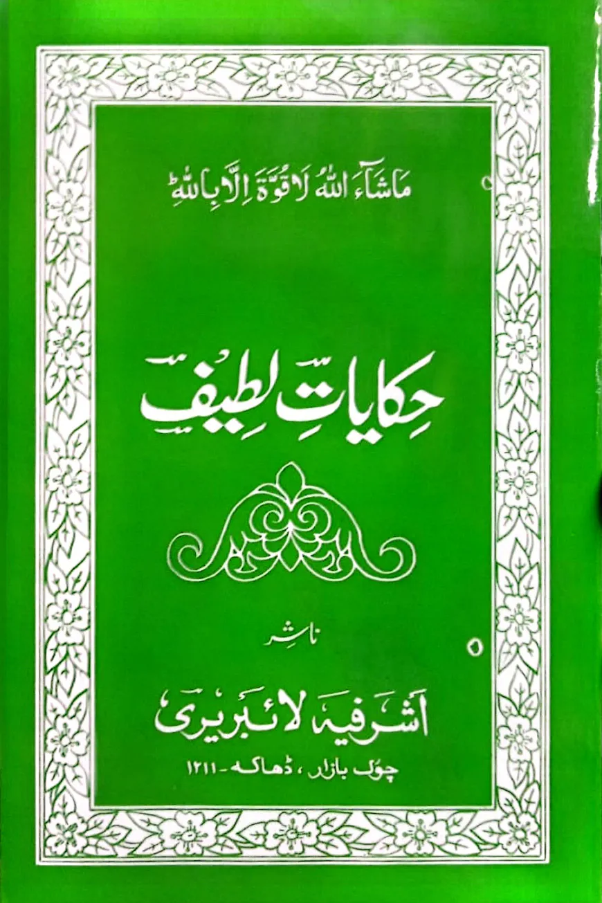 হেকায়াতে লতীফ ফার্সী [মূল কিতাব]