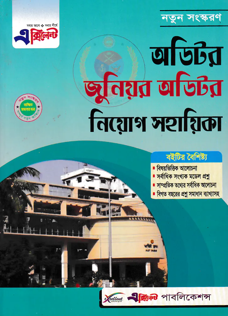 এক্সিলেন্ট অডিটর নিয়োগ সহায়িকা