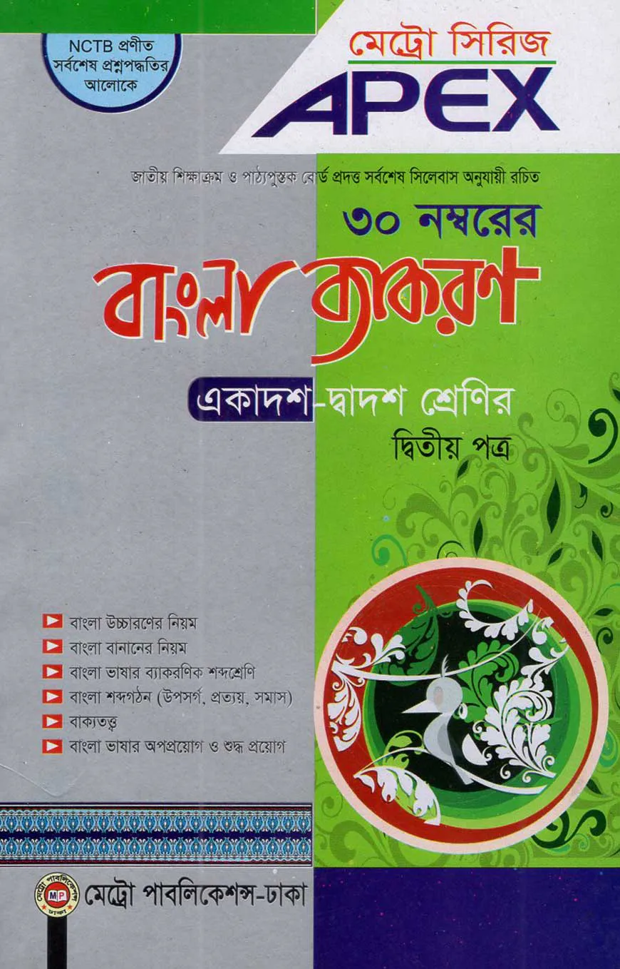 এপেক্স বাংলা ব্যাকরণ - দ্বিতীয় পত্র (একাদশ-দ্বাদশ শ্রেণির)