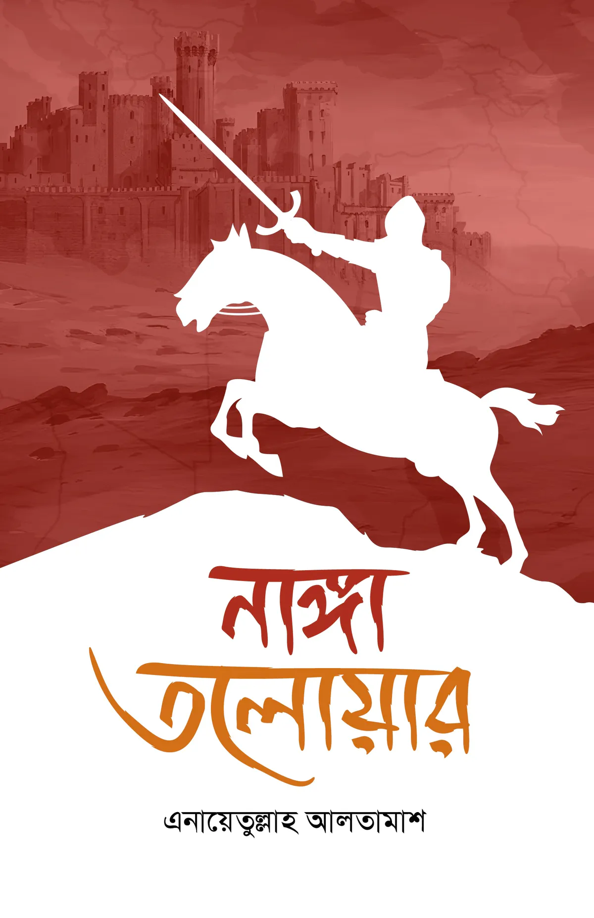 নাঙ্গা তলোয়ার (৩য় ও ৪র্থ খন্ড একত্রে)