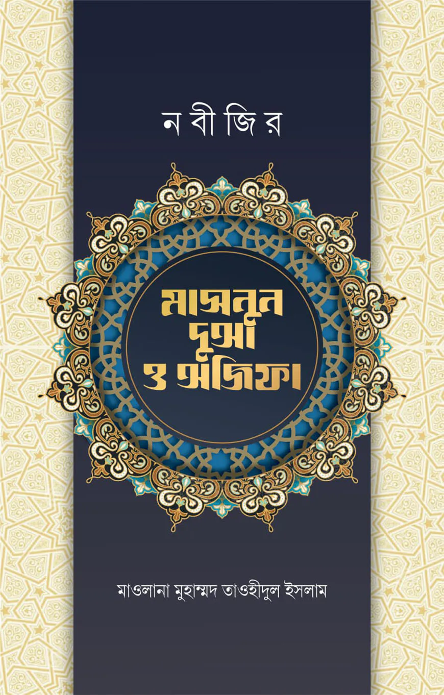 নবীজির মাসনুন দোআ ও অজিফা