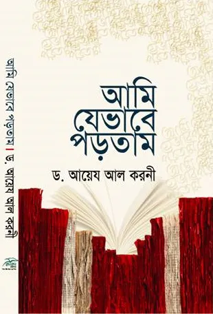 আমি যেভাবে পড়তাম