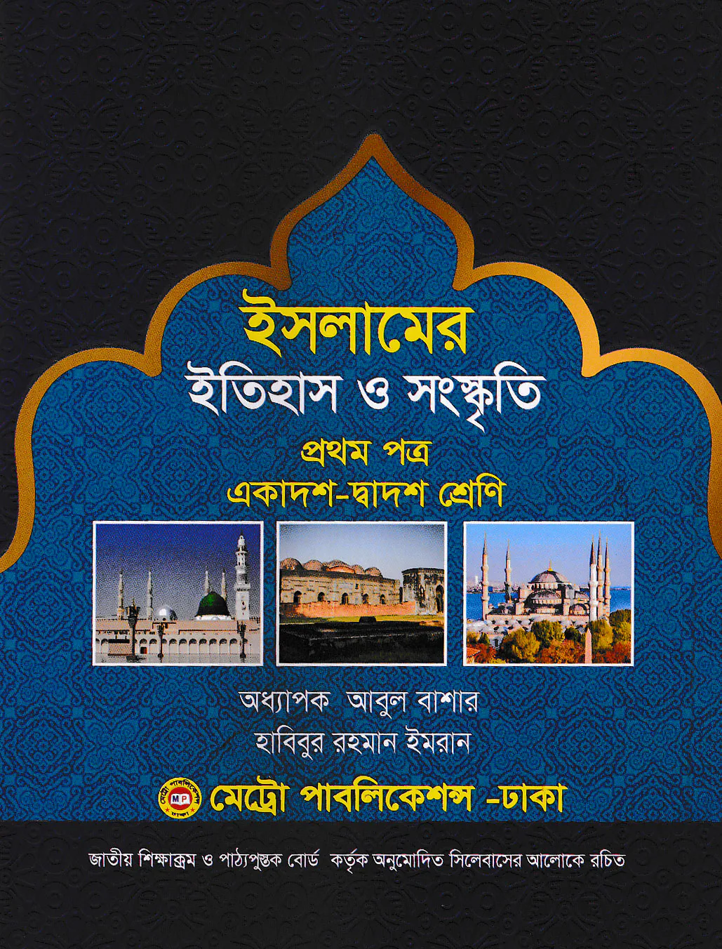 ইসলামের ইতিহাস ও সংস্কৃতি - ১ম পত্র (একাদশ - দ্বাদশ শ্রেণি) (নিউজপ্রিন্ট)