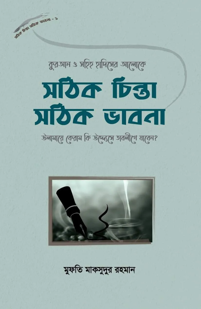 সঠিক চিন্তা সঠিক ভাবনা