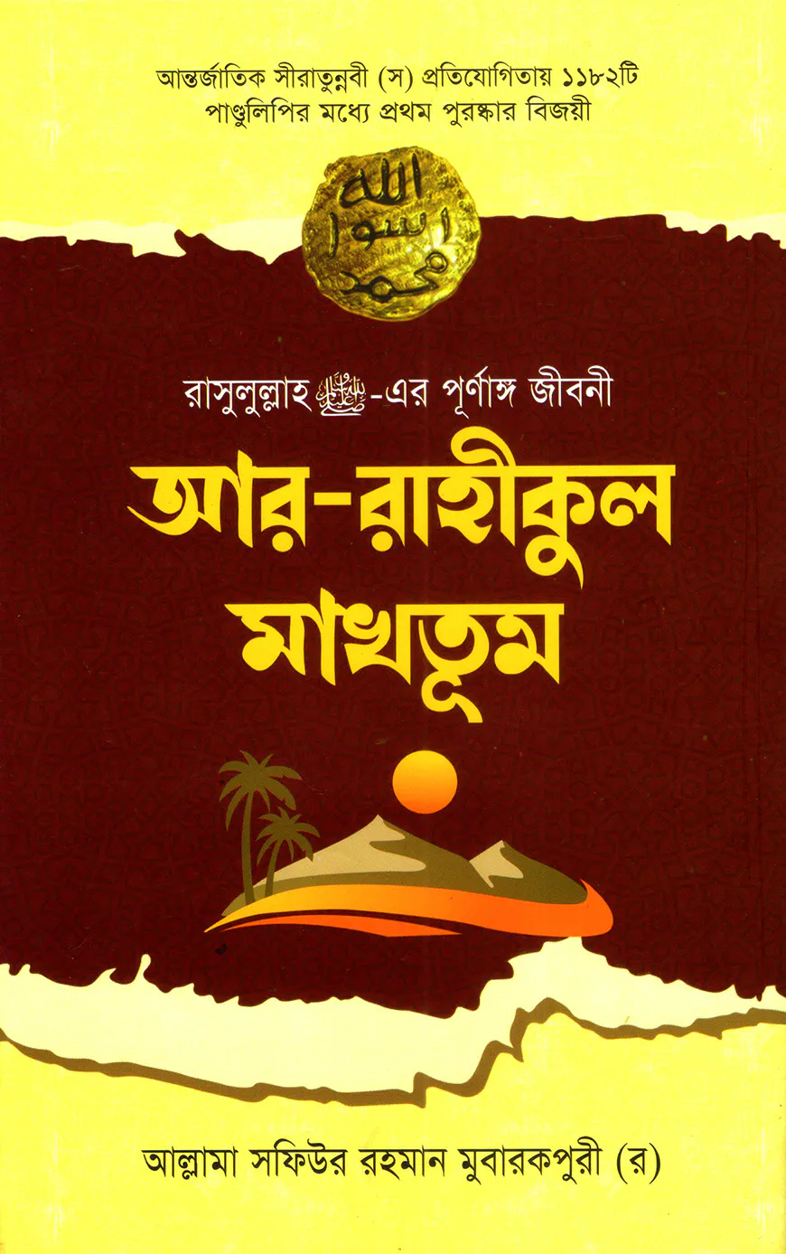 আর-রাহীকুল মাখতূম