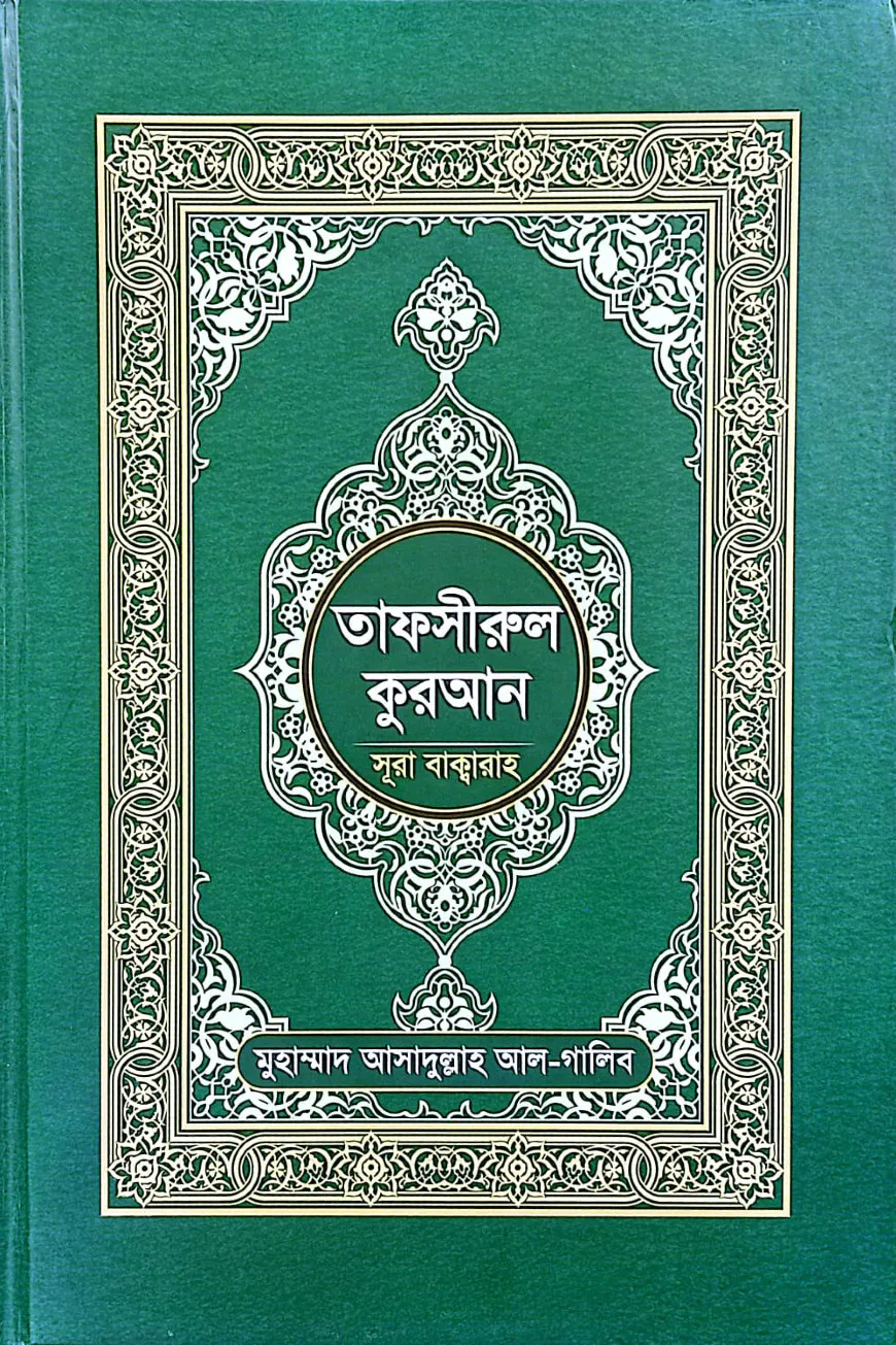 তাফসীরুল কুরআন (সূরা বাক্বারাহ)