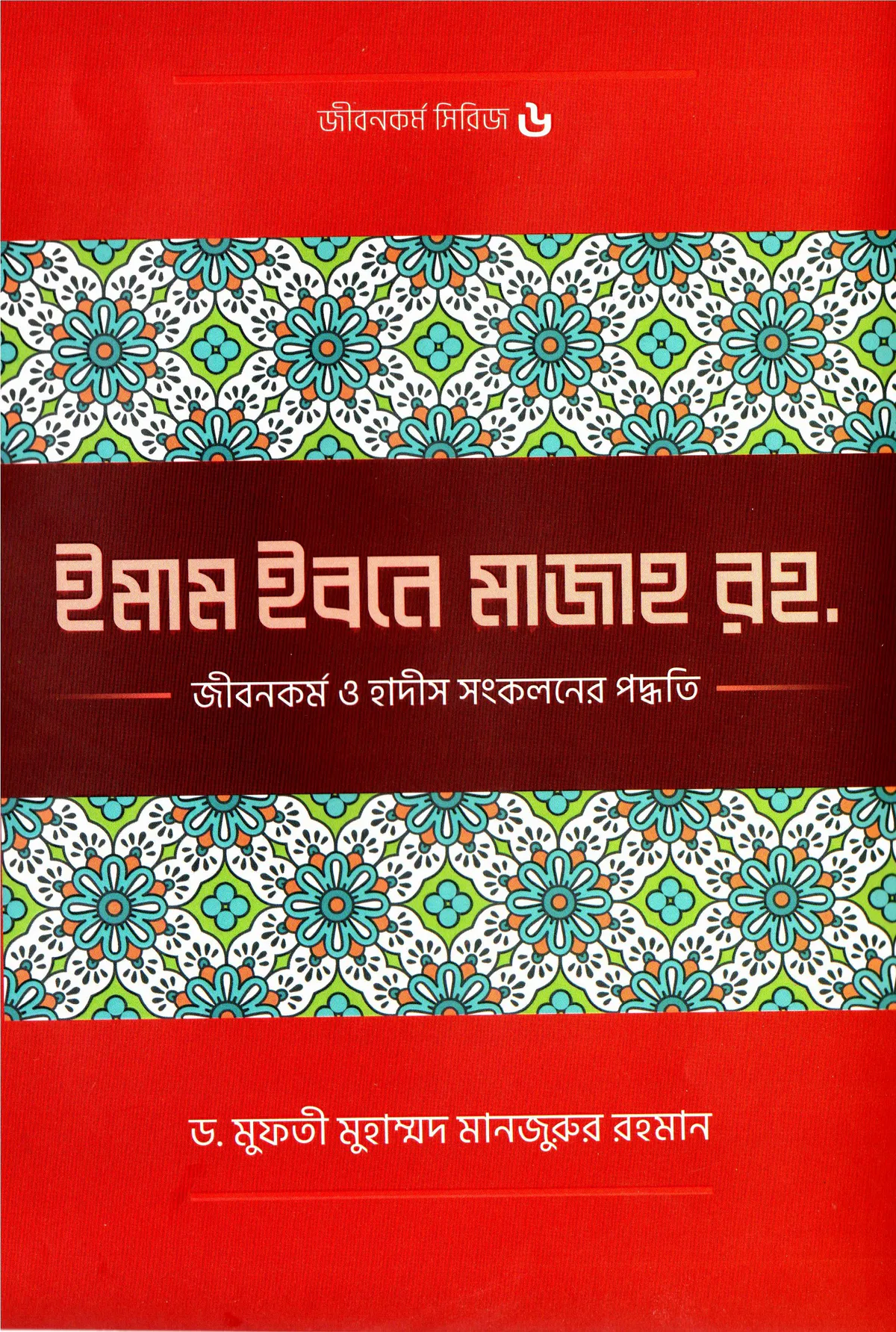 ইমাম ইবনে মাজাহ (রহ.) জীবনকর্ম ও হাদীস সংকলনের পদ্ধতি