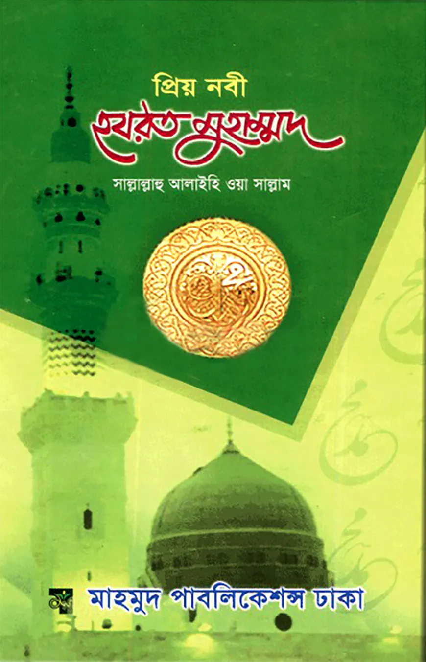 প্রিয় নবী হযরত মুহাম্মদ (সাঃ) (সাদা)