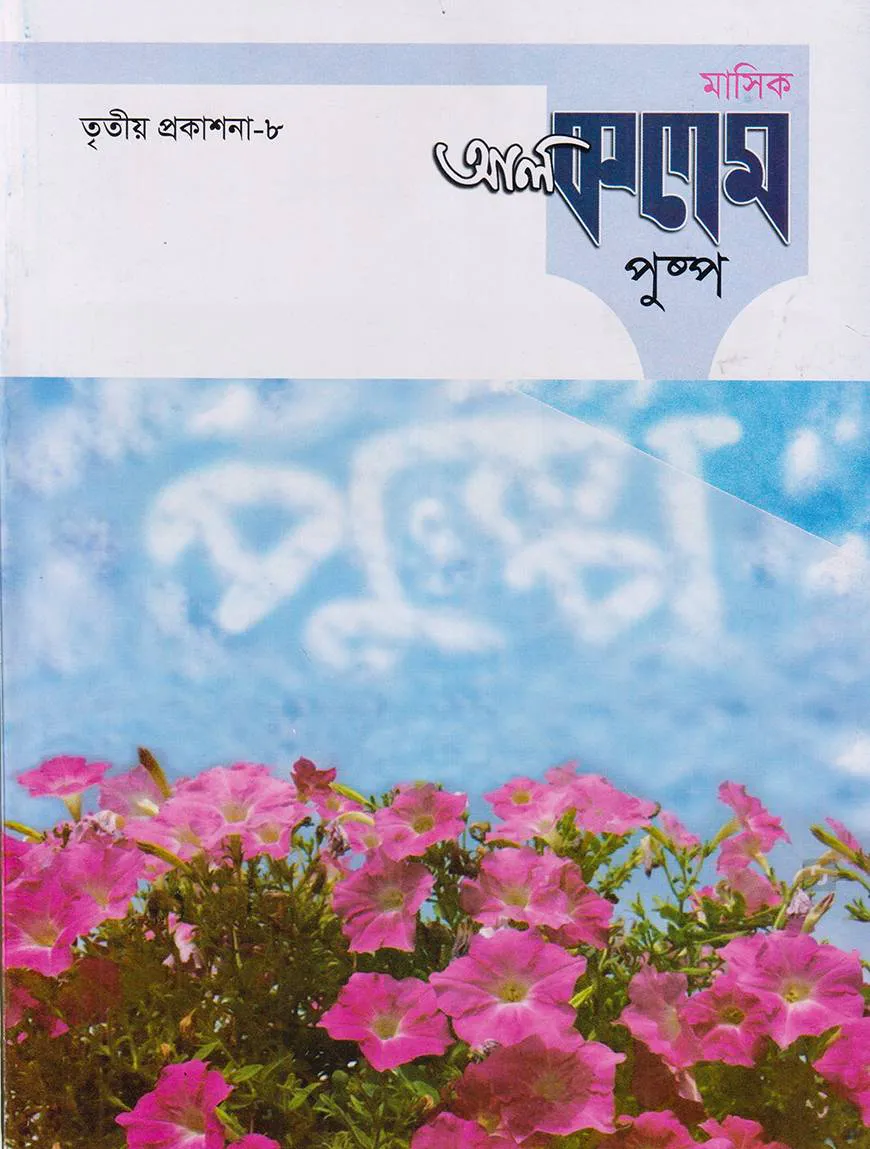 মাসিক আল কলম পুষ্প : তৃতীয় প্রকাশনা ৮