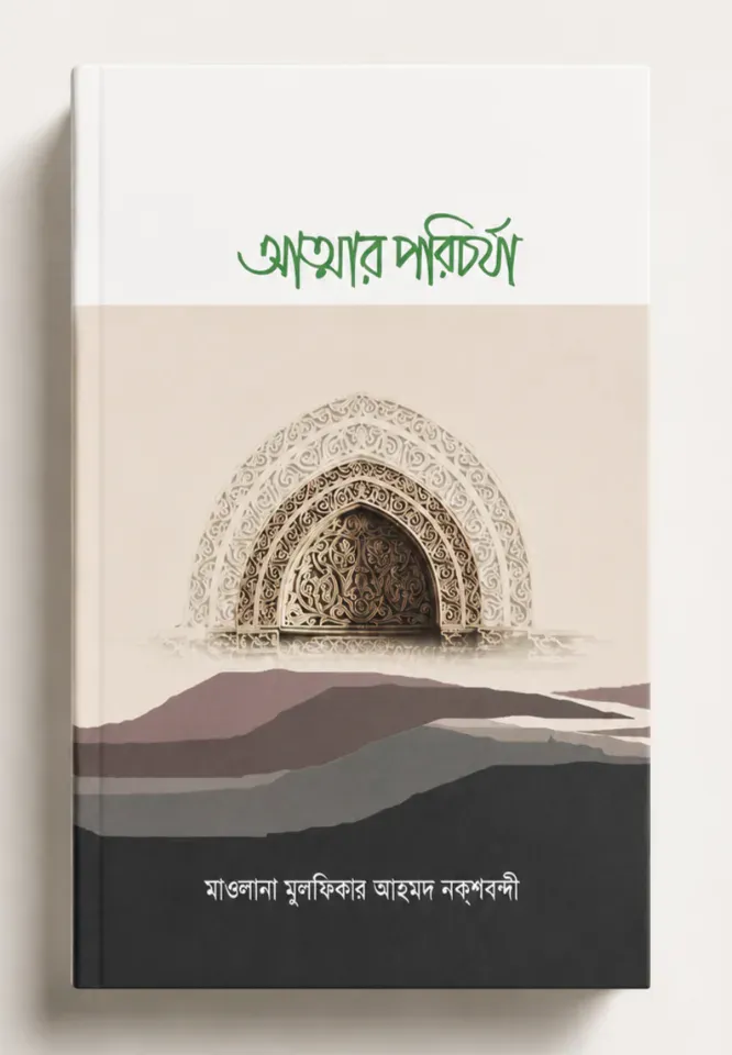 আত্মার পরিচর্যা