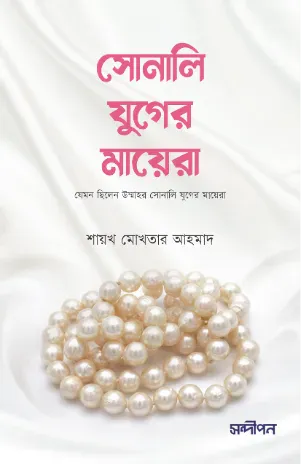 সোনালী যুগের মায়েরা