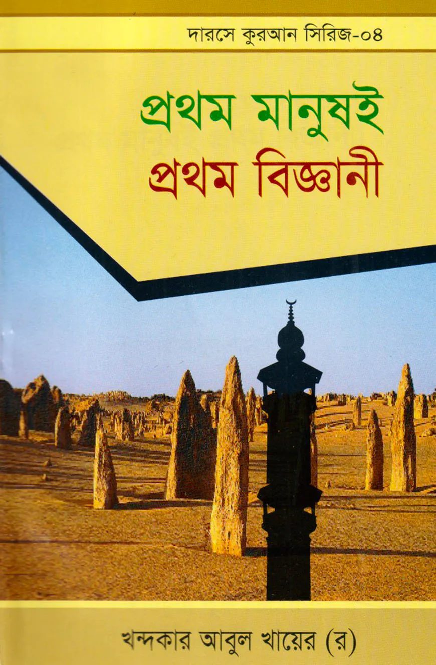 দারসে কুরআন সিরিজ-০৪ : প্রথম মানুষই প্রথম বিজ্ঞানী
