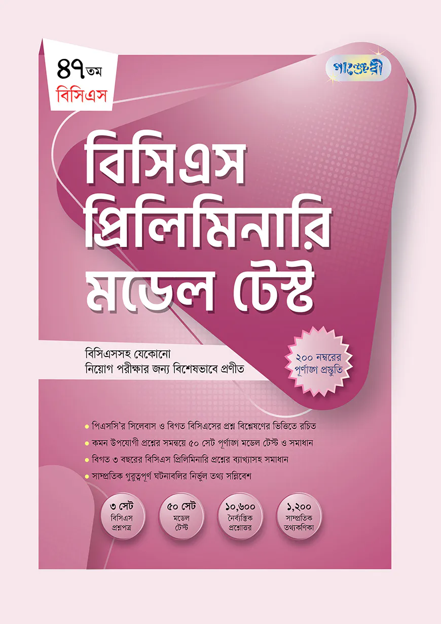 বিসিএস প্রিলিমিনারি মডেল টেস্ট (৪৭তম বিসিএস)