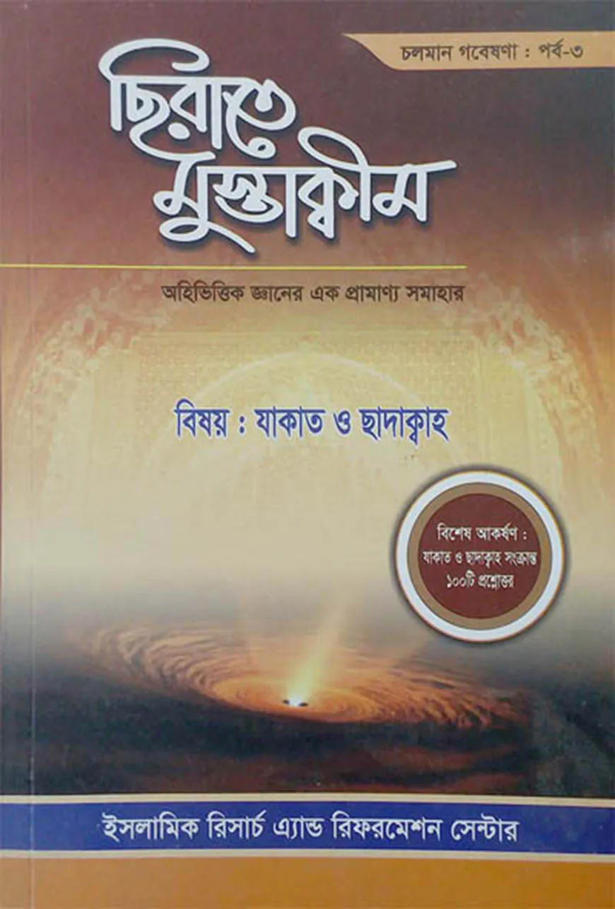 ছিরাতে মুস্তাক্বীম পর্ব-৩