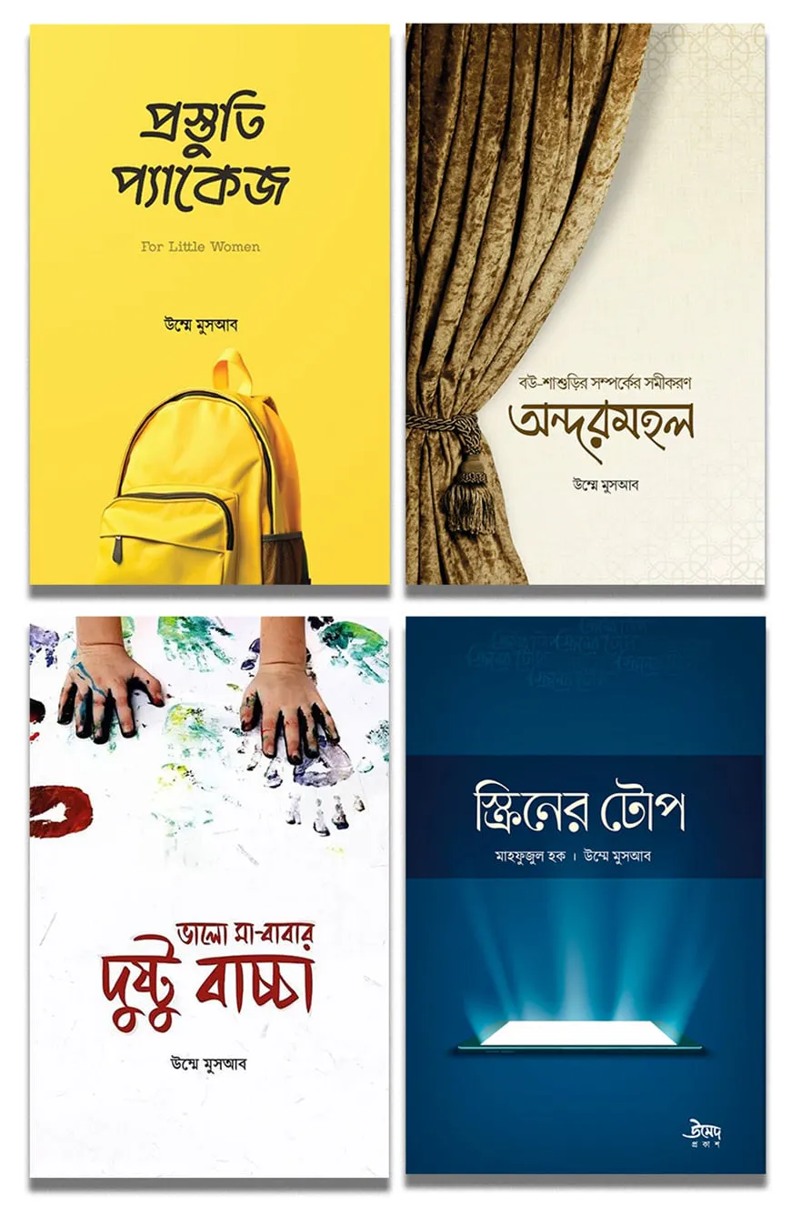 উম্মে মুসআব-এর ৪টি বই একত্রে