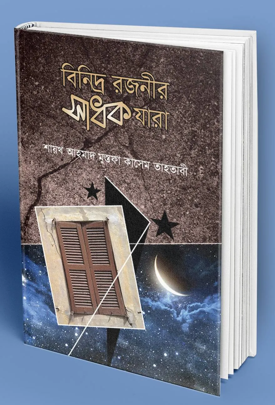 বিনিদ্র রজনীর সাধক যারা