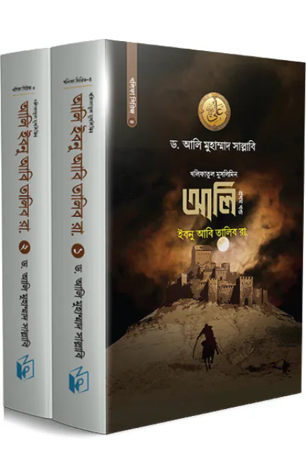 আলি ইবনু আবি তালিব রা. (দুই খণ্ড)