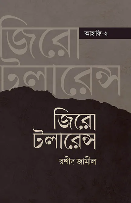 জিরো টলারেন্স