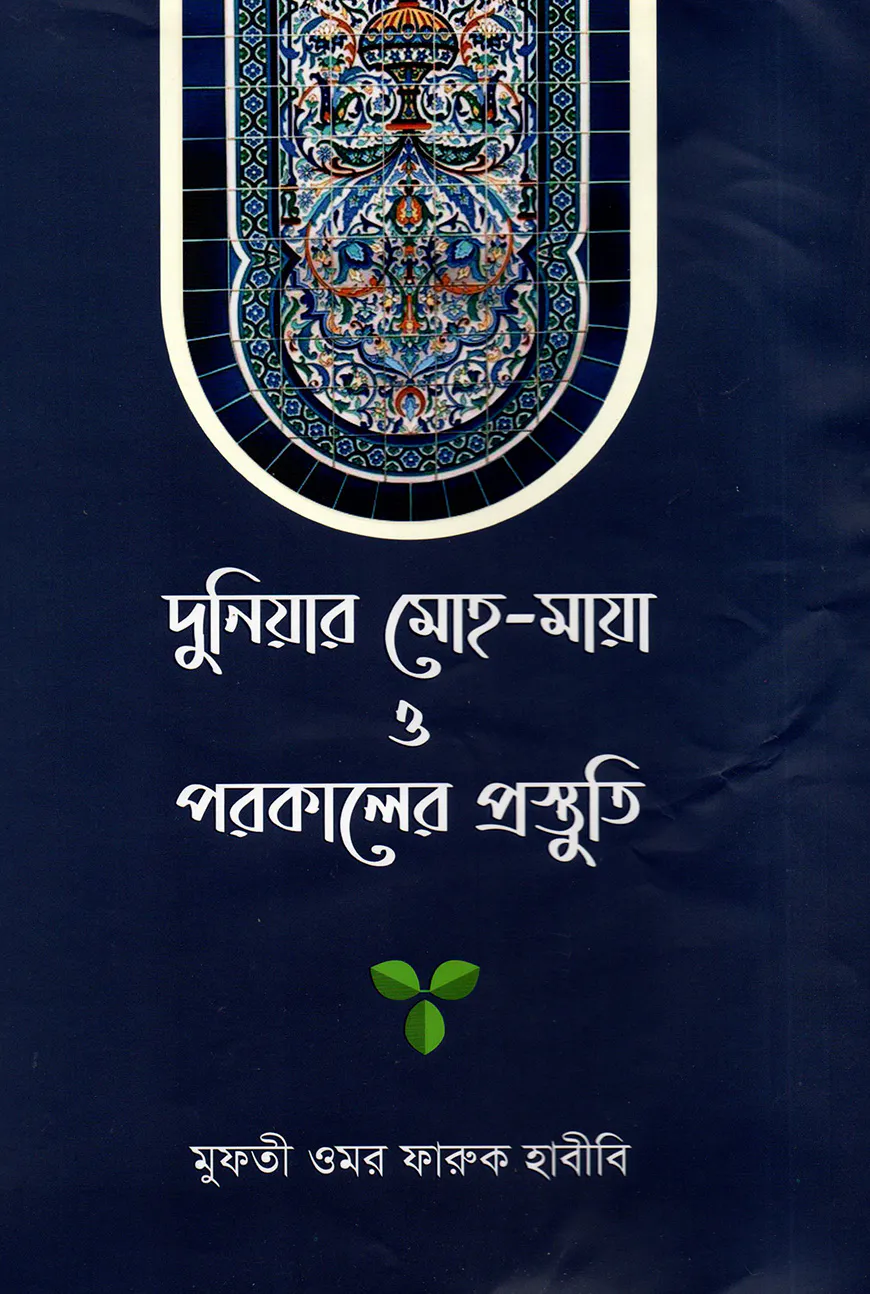 দুনিয়ার মোহ-মায়া ও পরকালের প্রস্তুতি